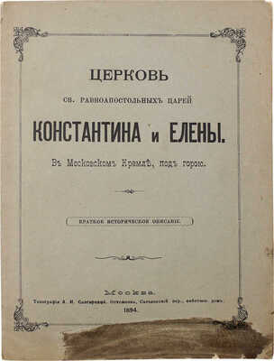 Церковь св. равноапостольных царей Константина и Елены. В Московском Кремле, под горою. М., 1894.